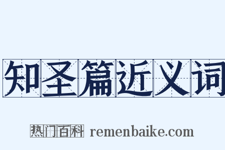 知圣篇近义词是什么意思的图片